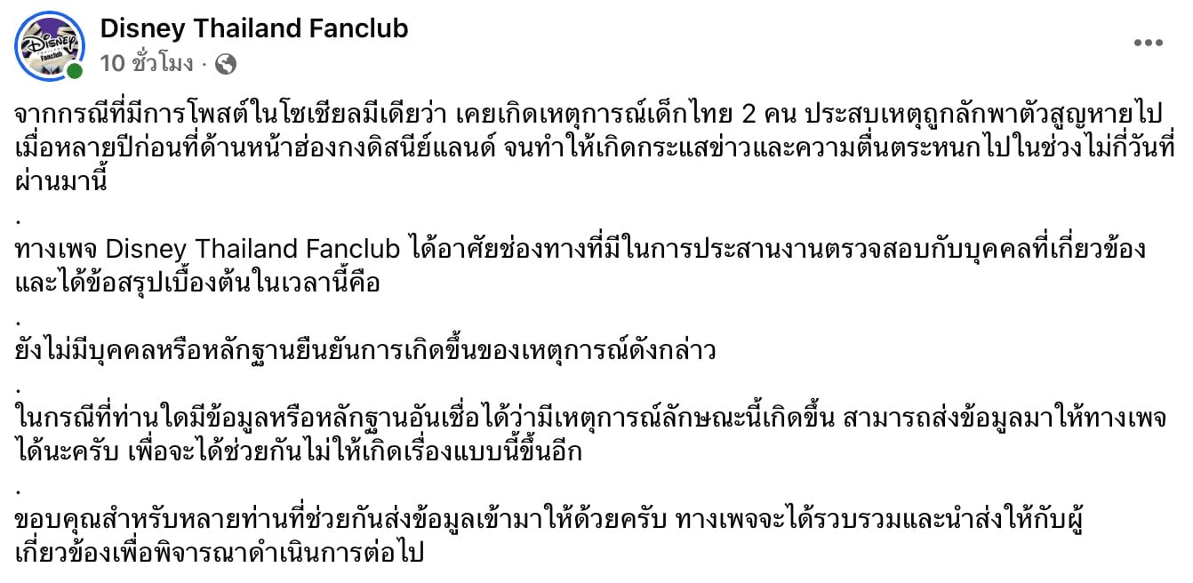 Disney Thailand Fanclub โต้ข่าวเด็กถูกลักพาตัว