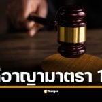 รู้จัก คดีอาญามาตรา 110 คืออะไร? กฎหมายว่าอย่างไรและที่ผ่านมาเคยมีการตัดสินคดีนี้มาก่อนหรือไม่ หลังศาลอุทธรณ์พิพากษาจำคุก 5 จำเลยในคดีประทุษร้ายต่อเสรีภาพพระราชินี ตามมาตรา 110 สร้างบรรทัดฐานใหม่ทางกฎหมาย จากเหตุการณ์ขวางขบวนเสด็จปี 2563