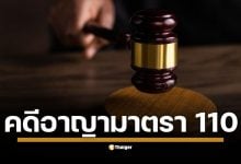 รู้จัก คดีอาญามาตรา 110 คืออะไร? กฎหมายว่าอย่างไรและที่ผ่านมาเคยมีการตัดสินคดีนี้มาก่อนหรือไม่ หลังศาลอุทธรณ์พิพากษาจำคุก 5 จำเลยในคดีประทุษร้ายต่อเสรีภาพพระราชินี ตามมาตรา 110 สร้างบรรทัดฐานใหม่ทางกฎหมาย จากเหตุการณ์ขวางขบวนเสด็จปี 2563