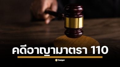 รู้จัก คดีอาญามาตรา 110 คืออะไร? กฎหมายว่าอย่างไรและที่ผ่านมาเคยมีการตัดสินคดีนี้มาก่อนหรือไม่ หลังศาลอุทธรณ์พิพากษาจำคุก 5 จำเลยในคดีประทุษร้ายต่อเสรีภาพพระราชินี ตามมาตรา 110 สร้างบรรทัดฐานใหม่ทางกฎหมาย จากเหตุการณ์ขวางขบวนเสด็จปี 2563