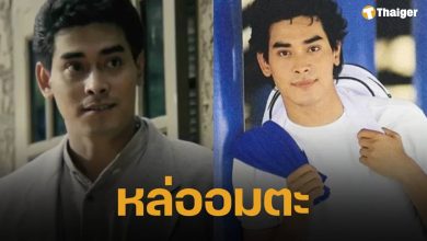จำได้ไหม? "เล็ก ไอศูรย์" อดีตพระเอกยุค 90 เปิดภาพปัจจุบันในวัยเลข 6 ยังหล่อเหมือนเดิมไม่เปลี่ยนแปลง