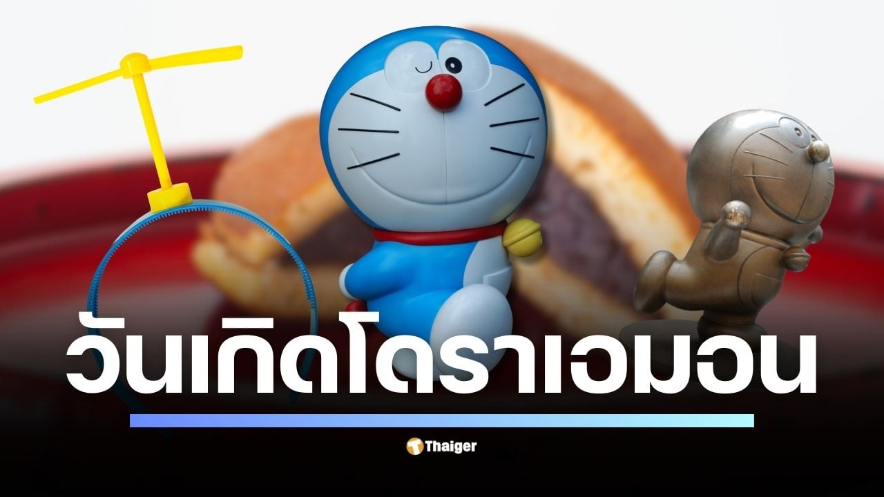 ร่วมฉลอง 55 ปี "วันเกิดโดราเอมอน" 3 กันยายน 2565 เปิดประวัติหุ่นยนต์แมวสีฟ้าจากโลกอนาคตเพื่อนซี้โนบิตะขวัญใจผู้คนทั่วโลก มาพร้อมของวิเศษและการผจญภัยสุดแฟนตาซี