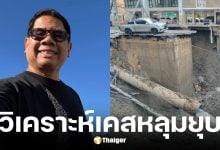 อ.ธรณ์ วิเคราะห์สาเหตุหลุมยุบหน้ารพ.วชิระ ชี้ใหญ่กว่าที่เคยเจอในต่างประเทศ