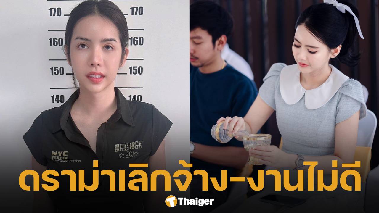 สรุปดราม่า เจ้าของแบรนด์ ฉะอินฟลูฯ ดัง ปมเลิกจ้าง "นารา เครปกะเทย" แจงเรื่องจริงอีกมุม