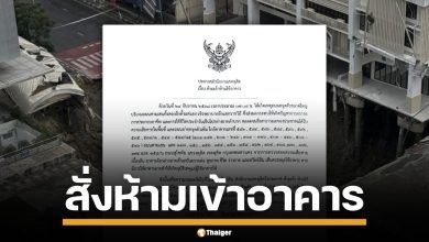 เขตดุสิต สั่ง "ห้ามเข้า-ห้ามใช้อาคาร" หวั่นทรุดตัวซ้ำรอยถนน ฝ่าฝืนมีโทษ