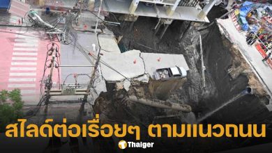 ผู้เชี่ยวชาญ ยืนยัน ถนนทรุดเพิ่มแน่นอน ทำอะไรไม่ได้ต้องรอให้หยุดเอง