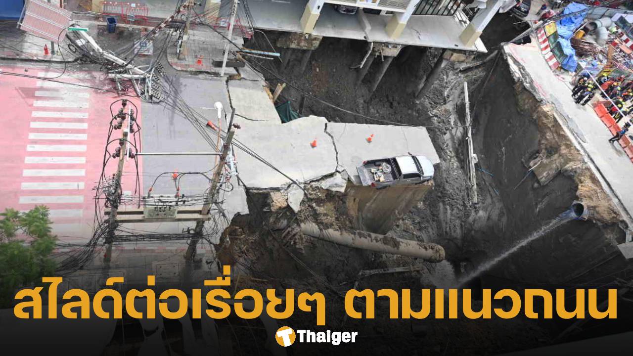 ผู้เชี่ยวชาญ ยืนยัน ถนนทรุดเพิ่มแน่นอน ทำอะไรไม่ได้ต้องรอให้หยุดเอง