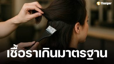 อย.สั่งแบน 'ยาย้อมผมออร์แกนิค' ยี่ห้อดัง ตรวจเจอแบคทีเรีย-รา เกินมาตรฐาน 19 เท่า