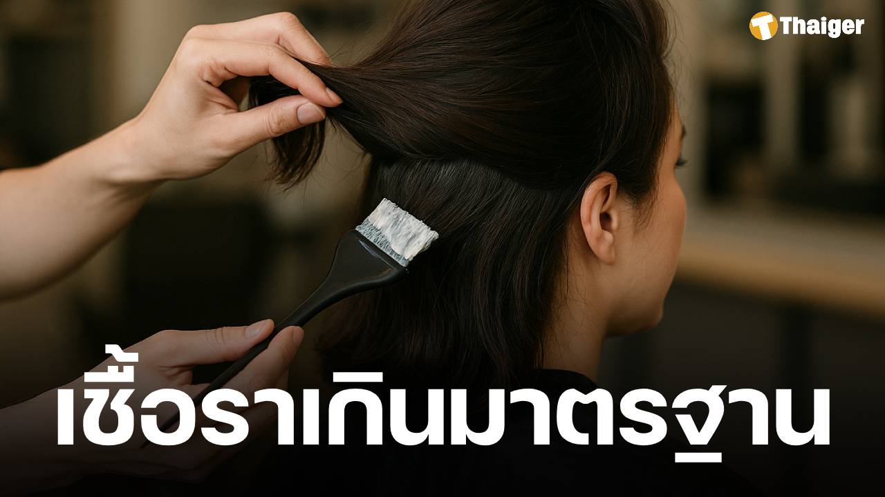 อย.สั่งแบน 'ยาย้อมผมออร์แกนิค' ยี่ห้อดัง ตรวจเจอแบคทีเรีย-รา เกินมาตรฐาน 19 เท่า