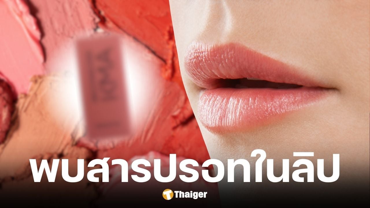 อย. เตือนภัยพบสารปรอทในเครื่องสำอาง KMA MULTI FACE STICK