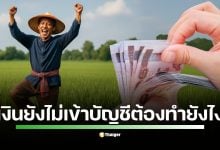 โครงการช่วยเหลือ เกษตรกร ไร่ละ 1,000 ประจำปี 2568 เริ่มโอนเงินแล้ว ตั้งแต่วันที่ 2 กันยายน 2.48 ล้านครัวเรือนแรก เปิดวิธีตรวจสอบสิทธิ์และตารางการจ่ายเงินล่าสุด หากเงินยังไม่เข้าบัญชีต้องทำอย่างไรบ้าง