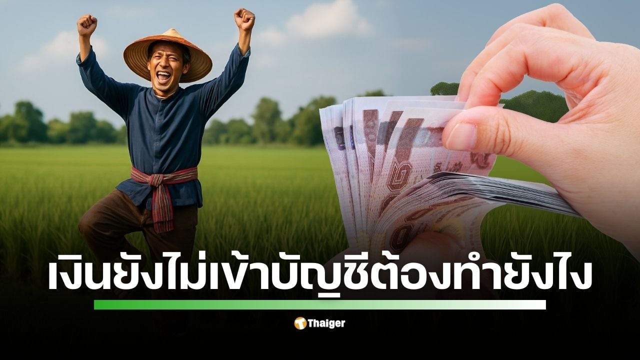 โครงการช่วยเหลือ เกษตรกร ไร่ละ 1,000 ประจำปี 2568 เริ่มโอนเงินแล้ว ตั้งแต่วันที่ 2 กันยายน 2.48 ล้านครัวเรือนแรก เปิดวิธีตรวจสอบสิทธิ์และตารางการจ่ายเงินล่าสุด หากเงินยังไม่เข้าบัญชีต้องทำอย่างไรบ้าง