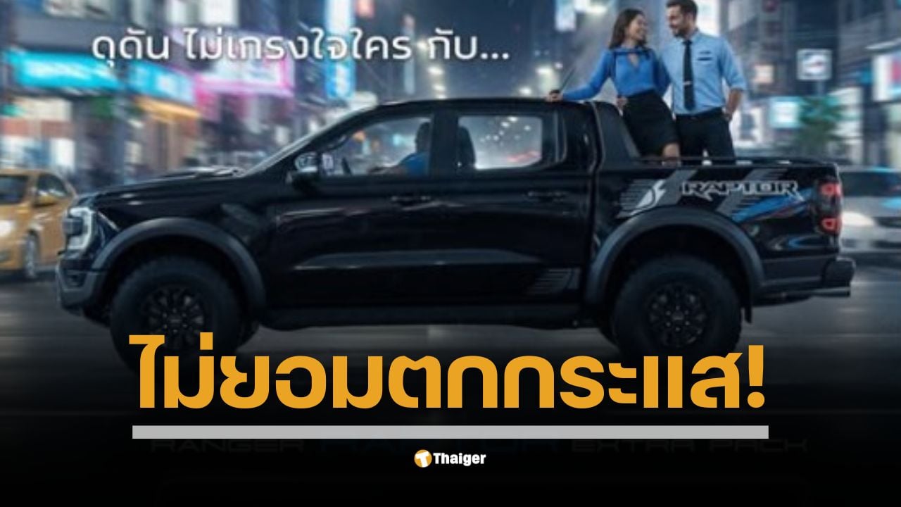 กลายเป็นที่ฮือฮาในโซเชียล เมื่อเพจตัวแทนจำหน่ายรถยนต์ฟอร์ดในจังหวัดฉะเชิงเทรา ทำภาพโฆษณารถกระบะ Ranger Raptor ที่มีภาพพรีเซ็นเตอร์จัดท่าทางคล้ายข่าวฉาวที่ภูเก็ต