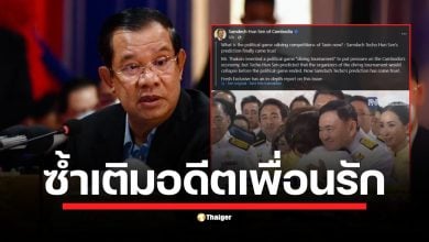 สมเด็จ ฮุน เซน อดีตผู้นำกัมพูชาเคลื่อนไหวผ่านโซเชียล อ้างคำทำนายของตนเป็นจริง