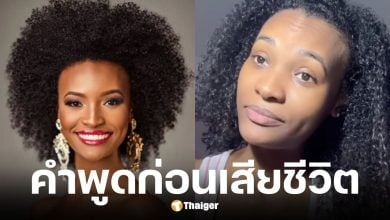 อดีตนางงามจาไมกา ไทร่า สปอลดิง จบชีวิตในวัย 26 ปี