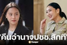 ไอซ์ รักชนก โพสต์ถึง แพรทองธาร คนไม่มั่นใจเพื่อไทย-ช้าไป 2 เดือน