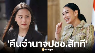 ไอซ์ รักชนก โพสต์ถึง แพรทองธาร คนไม่มั่นใจเพื่อไทย-ช้าไป 2 เดือน