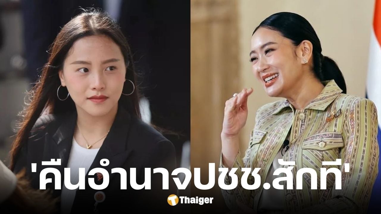 ไอซ์ รักชนก โพสต์ถึง แพรทองธาร คนไม่มั่นใจเพื่อไทย-ช้าไป 2 เดือน