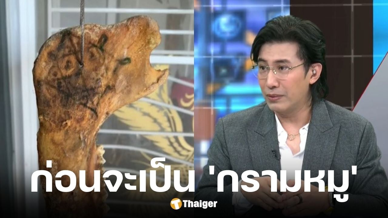อดีตทีมงานแฉเบื้องหลังกรามหมูของขลังเจน ญาณทิพย์