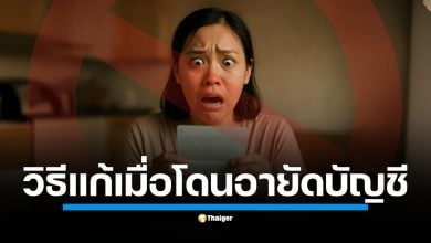 วิธีแก้เมื่อ โดนอายัดบัญชี เบื้องต้นโทรแจ้งศูนย์ AOC 1441 กด 2 ทันที หลัง ธปท. ยืนยันเร่งแก้ปม คนสุจริตที่โดนลูกหลง