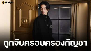 อนาคตดับ! นักแสดงดาวรุ่ง วัย 26 ปี ถูกจับคาบ้านพัก ต้นสังกัดแถลงขอโทษแฟนๆ ทีมงานซีรีส์เร่งลบทุกฉากออกก่อนฉายตอนสุดท้ายอาทิตย์นี้