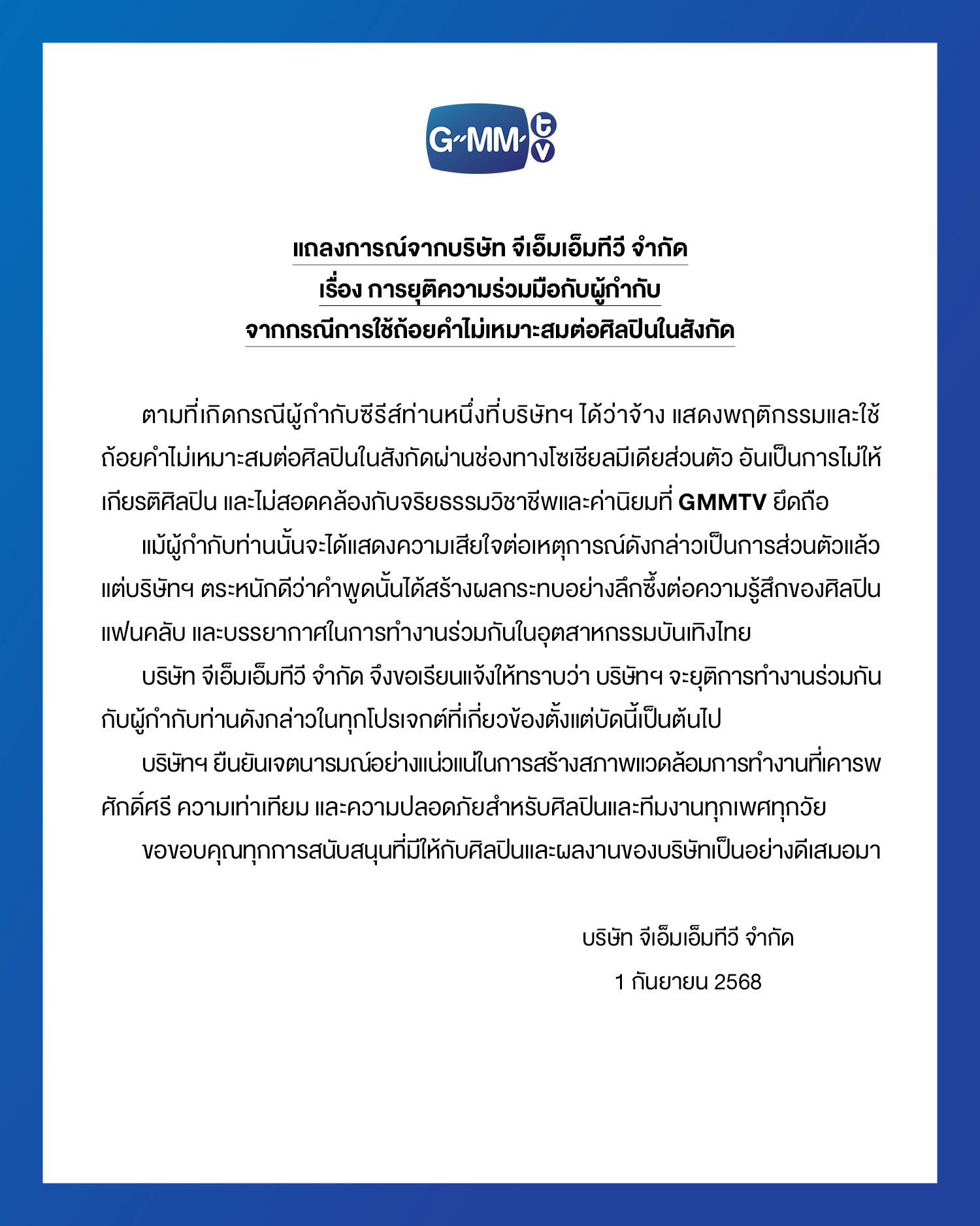 GMMTV สั่งปลด ผู้กำกับซีรีส์ดัง เล่นมุกเรื่องเพศ ไม่ให้เกียรตินักแสดง-1