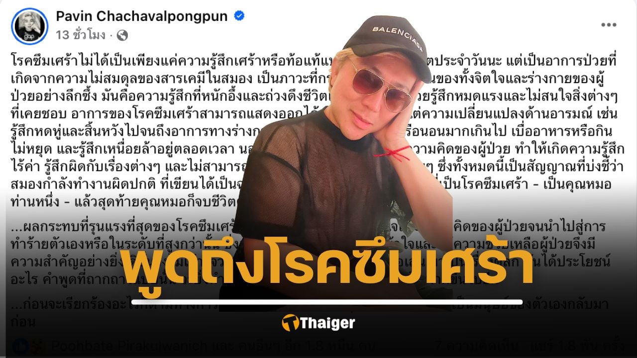 อ.ปวิน พูดโดนใจ คนแห่เมนต์เป็นหมื่น หลัง คำผกา บูลลี่ สส.หมิว โรคซึมเศร้า