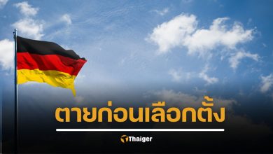 ทยอยตาย 6 ศพ ผู้สมัครเลือกตั้ง พรรคขวาจัดเยอรมนี ช่วงใกล้เลือกตั้ง อาถรรพ์หรือบังเอิญ?