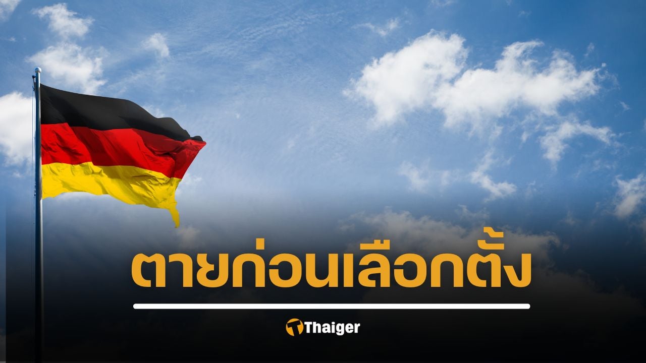 ทยอยตาย 6 ศพ ผู้สมัครเลือกตั้ง พรรคขวาจัดเยอรมนี ช่วงใกล้เลือกตั้ง อาถรรพ์หรือบังเอิญ?