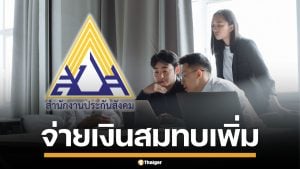 ประกันสังคม ปี 69 ปรับเพดาน เก็บเงินสมทบเพิ่ม ต้องจ่ายอีกเท่าไหร่