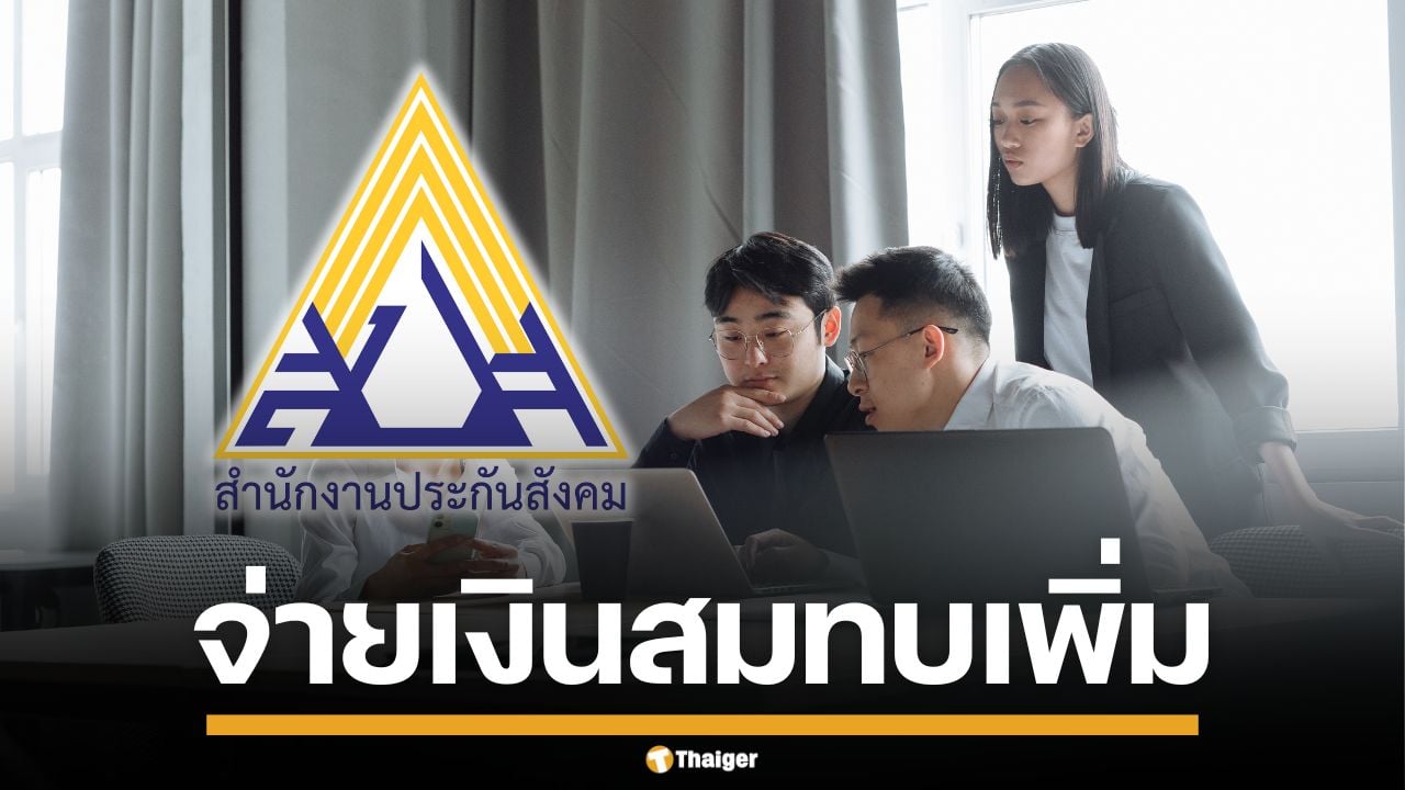 ประกันสังคม ปี 69 ปรับเพดาน เก็บเงินสมทบเพิ่ม ต้องจ่ายอีกเท่าไหร่