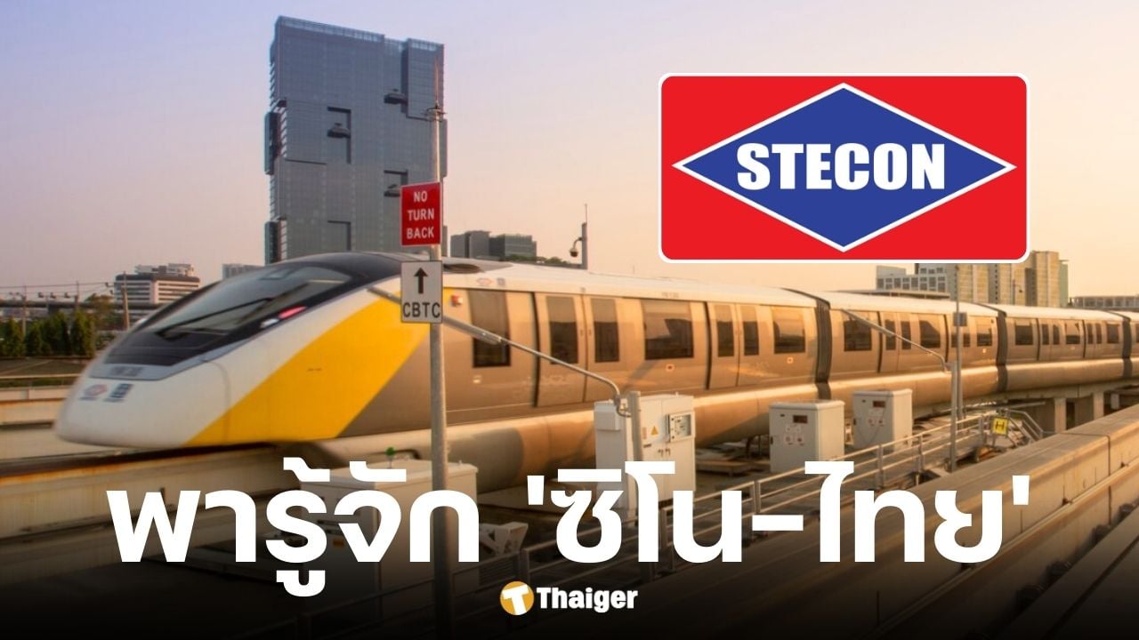 เปิดประวัติ ซิโน-ไทย อาณาจักรก่อสร้างไทย