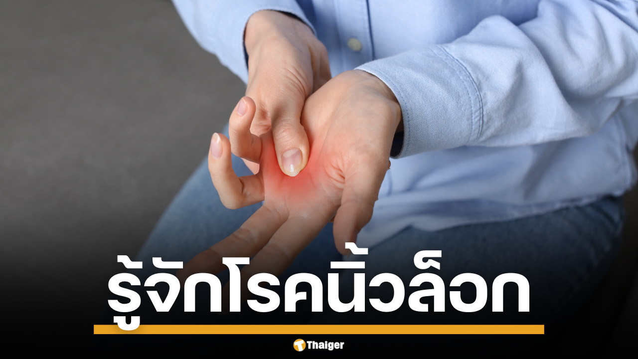 รู้จัก โรคนิ้วล็อก ภัยเงียบชาวออฟฟิศ เปิดสาเหตุ-แนวทางรักษา เช็กอาการที่นี่