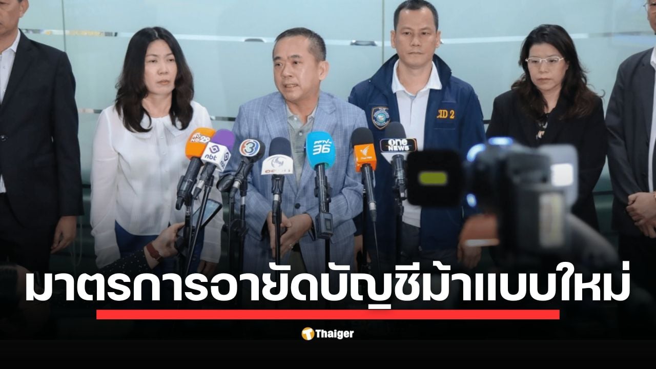มาตรการอายัดบัญชีม้าแบบใหม่ ระงับเฉพาะ ยอดเงินที่โอนออกจากบัญชีต้องสงสัยเท่านั้น หลังปลัดกระทรวงดีอี วิศิษฏ์ ถกด่วน ธปท.-ปปง.-ตำรวจ เคลียร์ปม บัญชีม้า ย้ำคนสุจริตที่ถูกระงับยอดเงิน ให้โทรแจ้ง 'AOC 1441 กด 2' เพื่อปลดล็อก