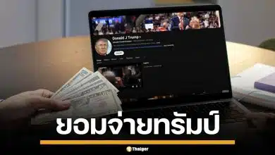 Google ยอมจ่าย "ทรัมป์" เกือบ 800 ล้านบาท ปิดดีลฟ้องร้อง เซ่นปมแบนบัญชียูทูบ