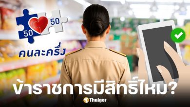 ตอบแล้ว ข้าราชการ 1.75 ล้านคน มีสิทธิ์รับคนละครึ่ง 2568 หรือไม่