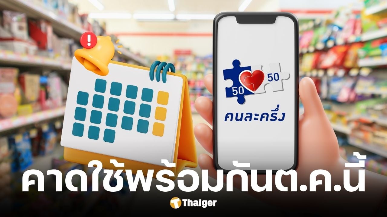 คนละครึ่ง พลัส คาดเริ่มใช้ตุลาคม 2568 อัปเกรดใหม่ให้สิทธิ์คนอยู่ในระบบภาษีมากกว่า