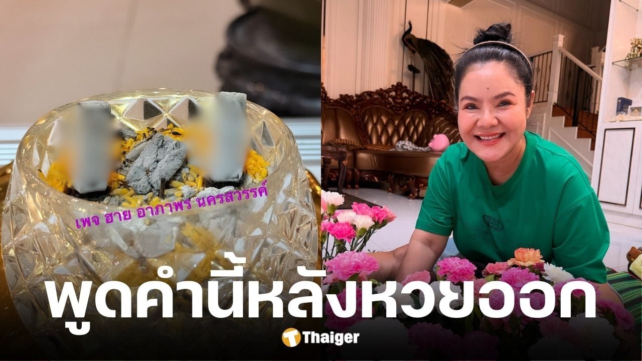 ฮาย อาภาพร โพสต์ตัดพ้อ หลังเลขธูป เฉียดเลขท้ายรางวัลที่หนึ่ง งวด 16 9 68