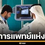 ส่องจุดแข็ง ทำไม ดูไบ กลายเป็น Medical Hub ดูดคนไข้ทั่วโลก กวาดรายได้มหาศาล