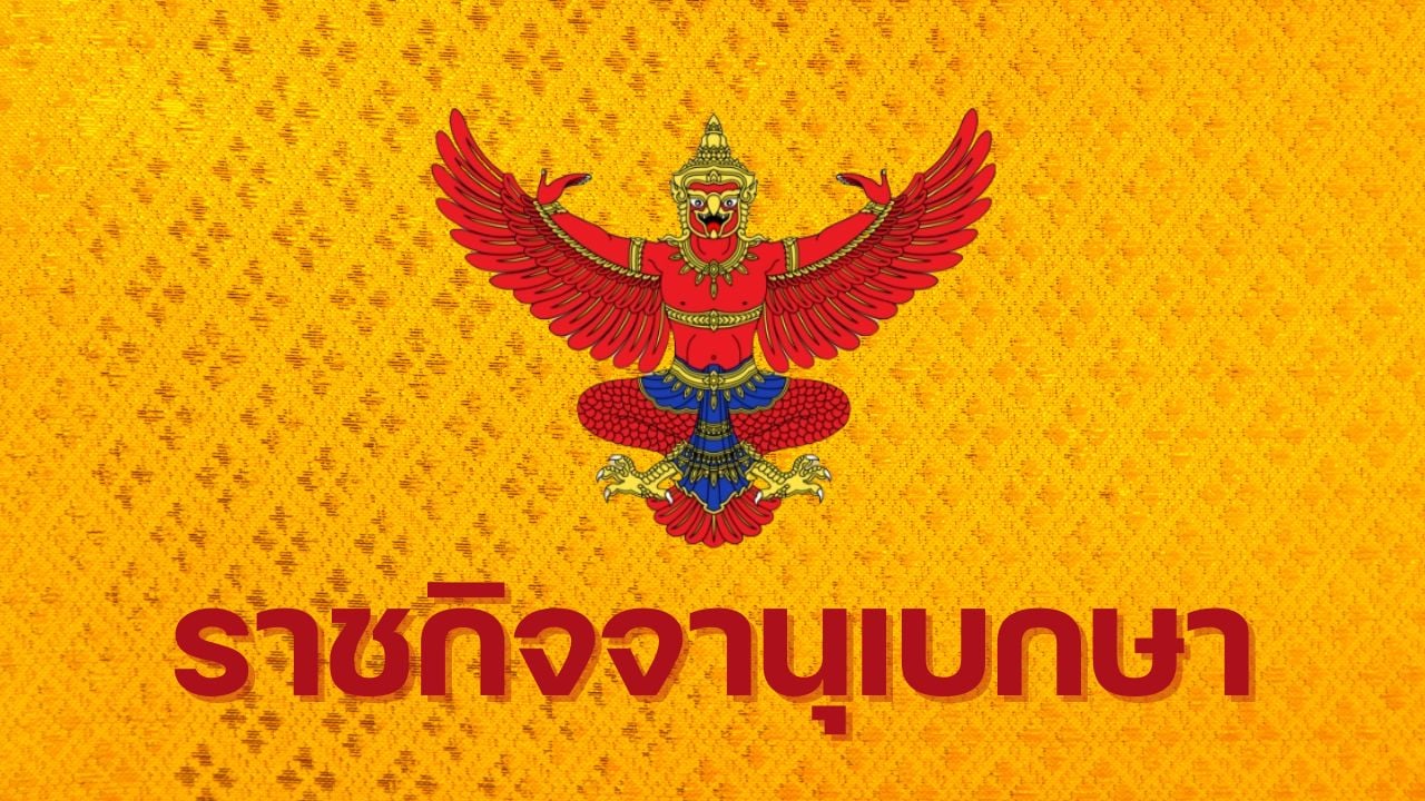 ราชกิจจาฯ ประกาศ โปรดเกล้าฯ "ครม.อนุทิน" 36 รมต. "อนุทิน" ควบ มท.1