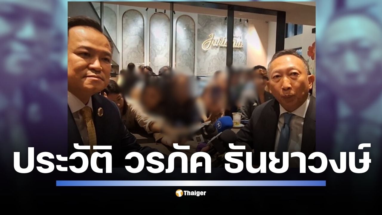 ทำความรู้จัก "วรภัค ธันยาวงษ์" ประวัติไม่ธรรมดาของ อดีตผู้บริหารระดับสูงจากธนาคารกรุงไทย ที่นายกฯ อนุทิน ดึงตัวมาเป็น รมช.คลัง ในโควตาคนนอก