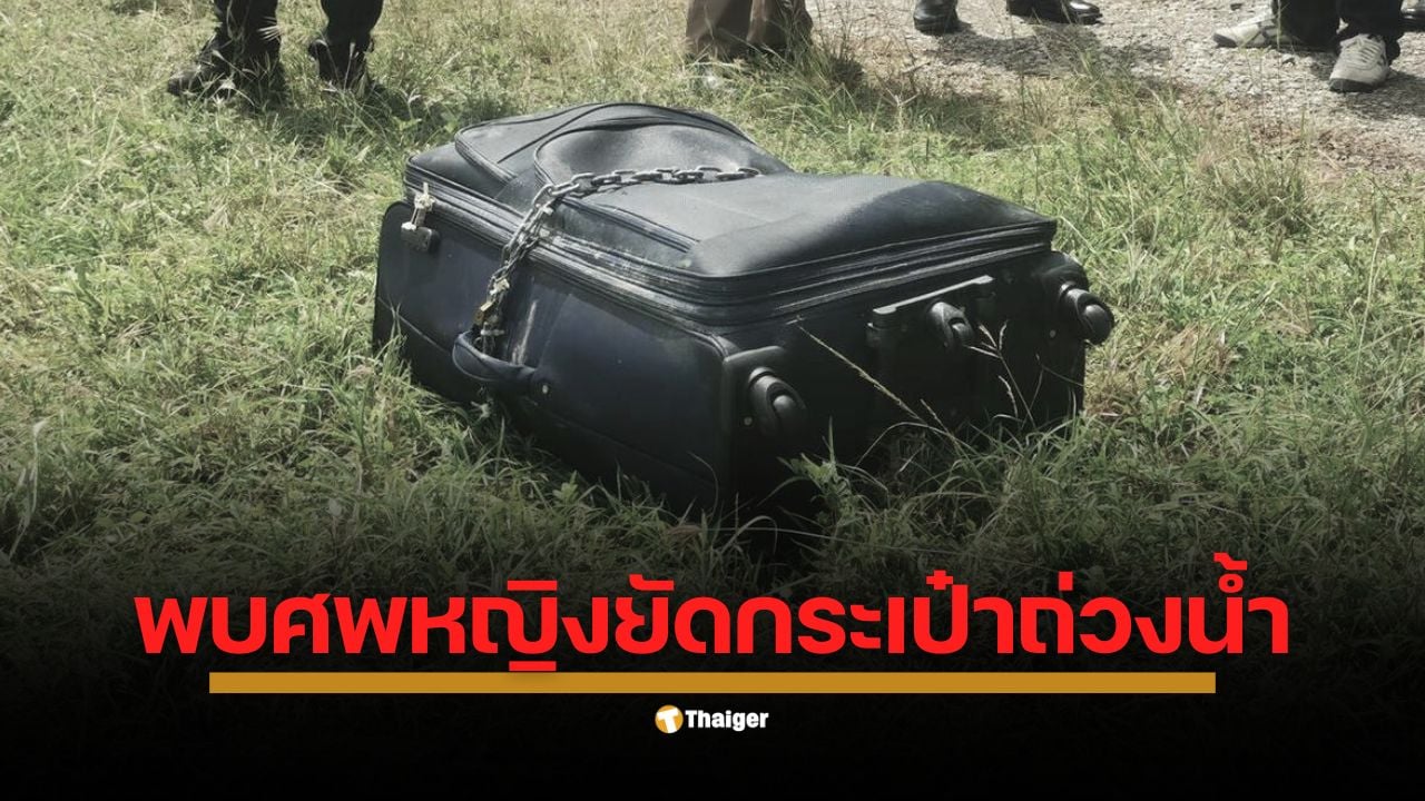 นักกีฬาเรือพายทีมชาติพบกระเป๋าต้องสงสัยมีกลิ่นเหม็นลอยน้ำในอ่างเก็บน้ำคลองบางไผ่ จ.ชลบุรี ด้านเจ้าหน้าที่ตรวจสอบพบศพหญิงไม่ทราบสัญชาติถูกโซ่ล็อก คาดเสียชีวิตแล้ว 5 วัน