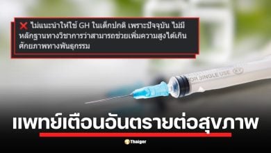 สมาคมต่อมไร้ท่อเด็กและวัยรุ่นไทย ออกแถลงการณ์ชี้แจงข้อเท็จจริง ย้ำ การฉีดโกรทฮอร์โมน เป็นยาควบคุมพิเศษ ต้องใช้ตามข้อบ่งชี้ทางการแพทย์เท่านั้น