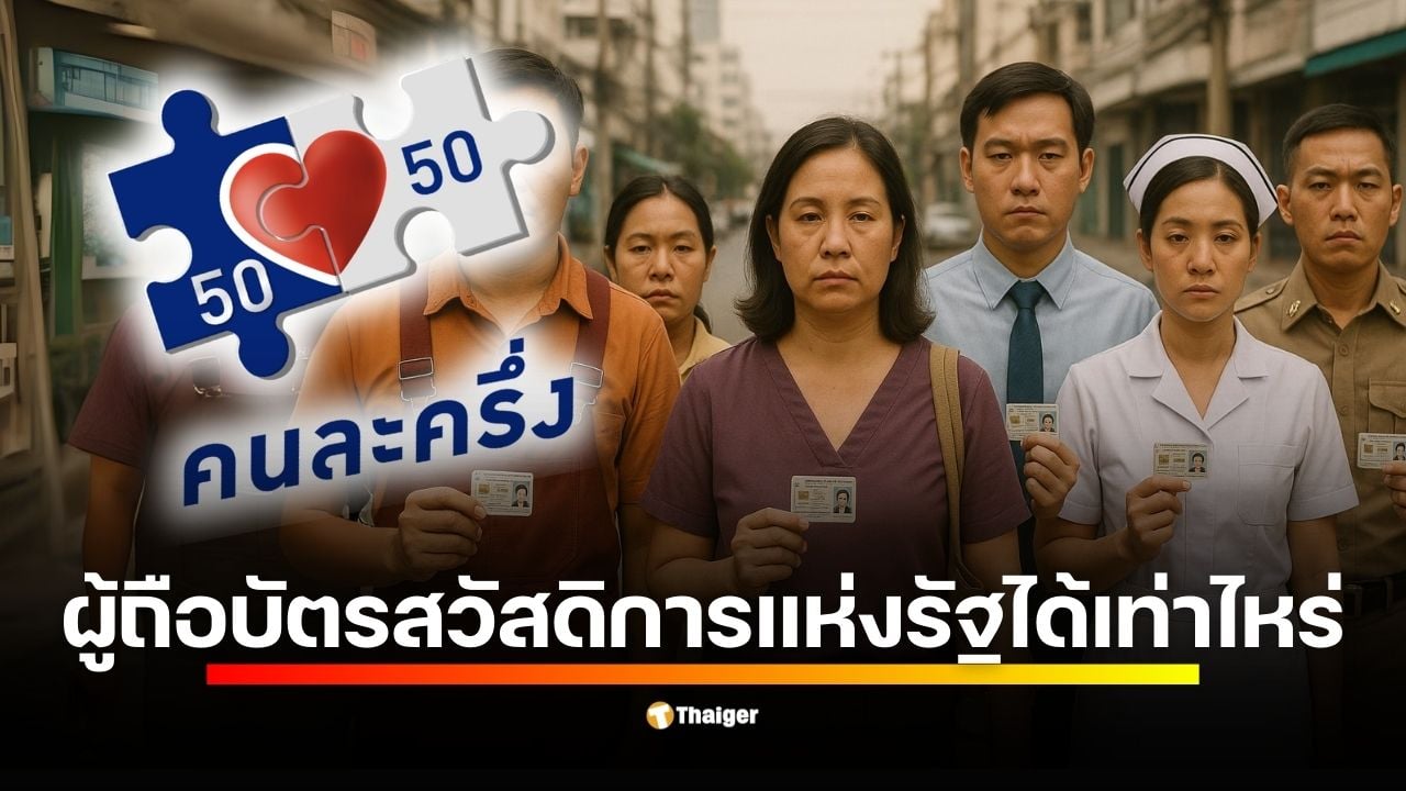 คนละครึ่ง 2568 ผู้ถือบัตรคนจนได้สิทธิ์ร่วมโครงการเช่นเดียวกับประชาชนทั่วไป คาดได้คนละ 900-1,000 บาท พร้อมมีมาตรการเติมเงินให้ไม่น้อยกว่าคนอื่น