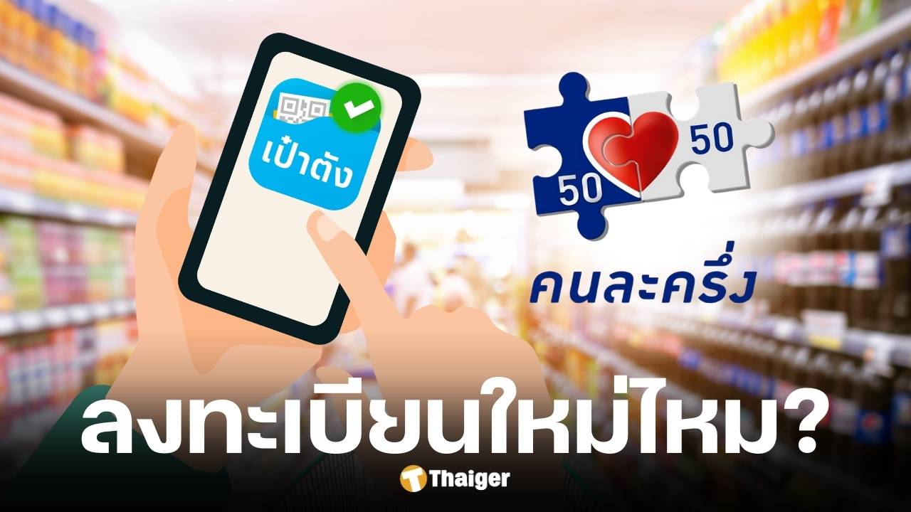 ไขข้อสงสัยลงทะเบียนคนละครึ่งเฟส 5 ไปแล้ว ต้องลงทะเบียน คนละครึ่งพลัส ใหม่ไหม