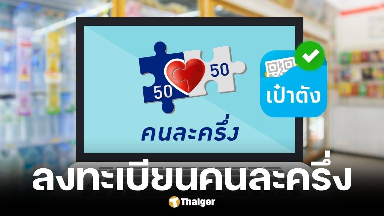 วิธีลงทะเบียนคนละครึ่ง พลัส คาดเริ่มใช้ตุลาคม 2568