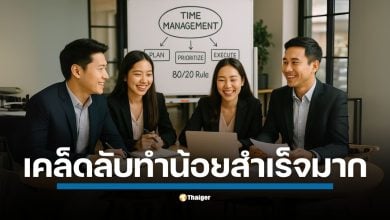 วิธีใช้งาน กฎ 80/20 เคล็ดลับการทําน้อยสําเร็จมาก ทำงานได้อย่างมีประสิทธิภาพ ชีวิตดีขึ้นตลอดไป