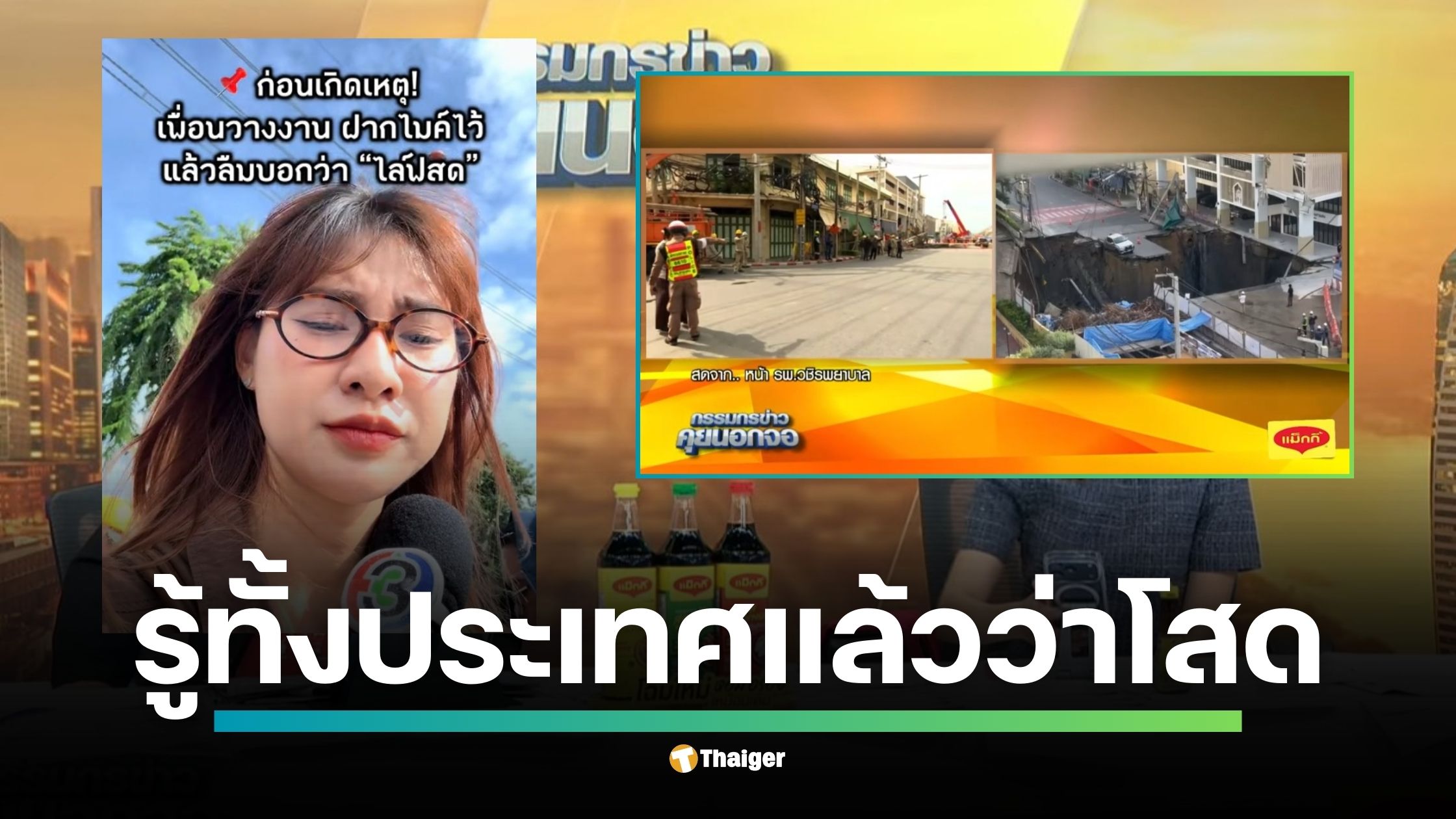 นัตตี้ ข่าวสด นักข่าวภาคสนาม เฉลยแล้ว! ที่มาเสียงหลุดบ่น "โสดแล้วงานเยอะฉิบหาย" กลางรายการสรยุทธ ชี้เพื่อนฝากไมค์ไว้แล้วลืมบอกว่ากำลังไลฟ์สด