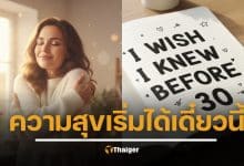 8 บทเรียนสำคัญเปลี่ยนชีวิต ควรรู้ก่อนอายุ 30