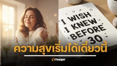 8 บทเรียนสำคัญเปลี่ยนชีวิต ควรรู้ก่อนอายุ 30